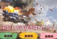 重装上阵官方最新爆料,神秘势力崛起，战火重燃！