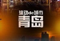 青岛在线观看,畅游海滨城市，尽享视觉盛宴