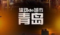 青岛在线观看,畅游海滨城市，尽享视觉盛宴