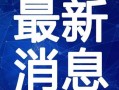 西安吃喝爆料事件视频最新,一探究竟，揭秘网红美食背后的真相
